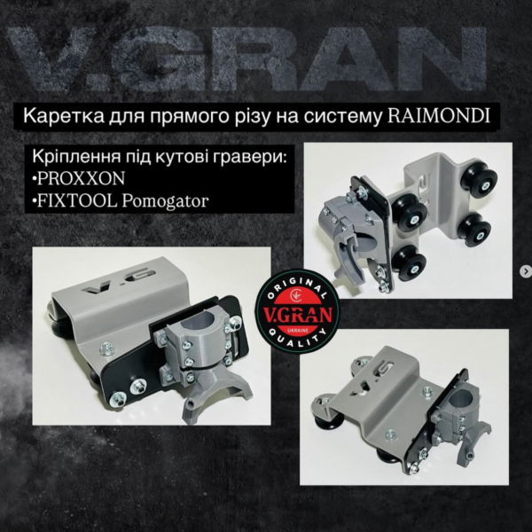 Каретка V.GRAN для прямого різу під гравер POMOGATOR на систему Raimondi (VG-100P)
