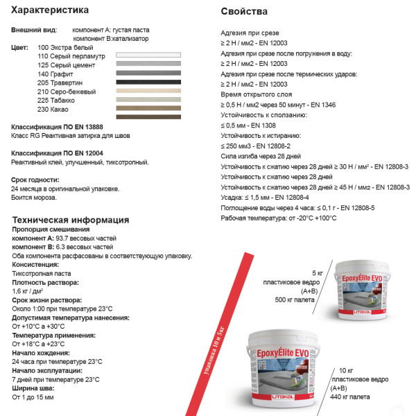 Эпоксидная затирка Litokol Epoxyelite EVO c.100 двухкомпонентная экстра белая 5 кг (EEEVOBSS0005)