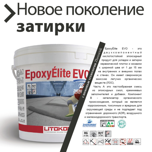 Эпоксидная затирка Litokol Epoxyelite EVO c.230 двухкомпонентная какао (коричневая) 10 кг (EEEVOCCA0010)