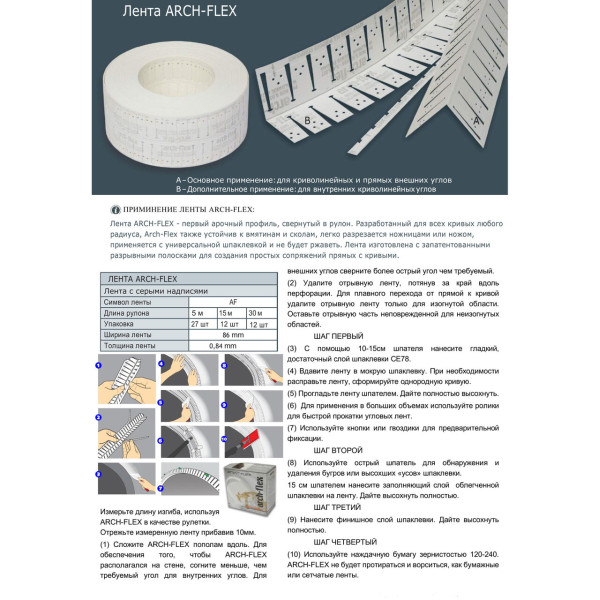 Углоформирующая лента Strait-flex Arch-Flex для прямых и арочных углов 30 м (SFAF30)