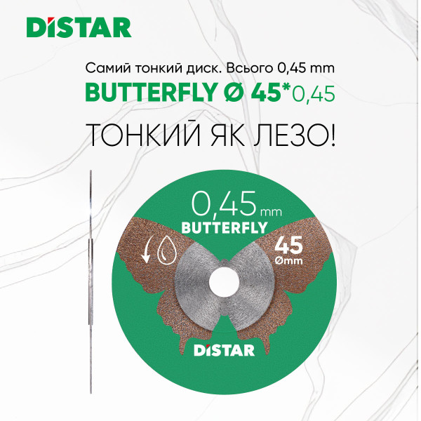 Ультратонкий алмазный диск Distar Butterfly 45×0,45×5,8H с держателем (11143158073)