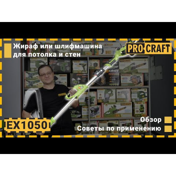 Шлифовальная машина Procraft EX1050 для стен и потолков 750 Вт, 225 мм (010502)