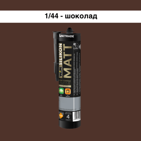 Силиконовый герметик WIM MATT, шоколад, 300 мл (1/44S)